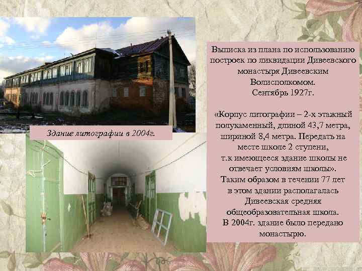 Выписка из плана по использованию построек по ликвидации Дивеевского монастыря Дивеевским Волисполкомом. Сентябрь 1927