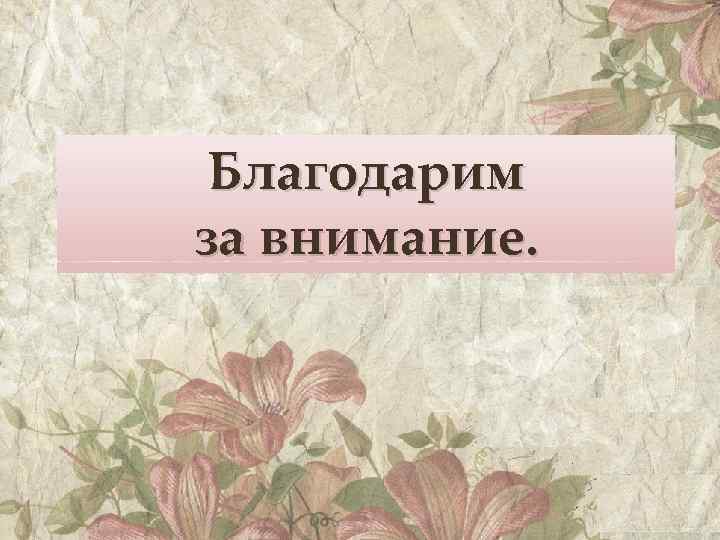 Благодарим за внимание. 