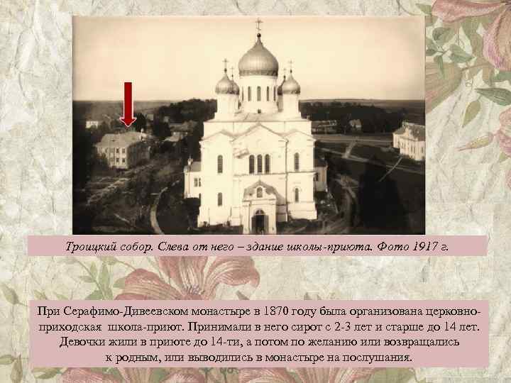 Троицкий собор. Слева от него – здание школы-приюта. Фото 1917 г. При Серафимо-Дивеевском монастыре