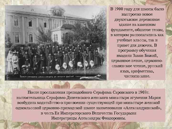 В 1900 году для школы было выстроено новое двухэтажное деревянное здание на каменном фундаменте,