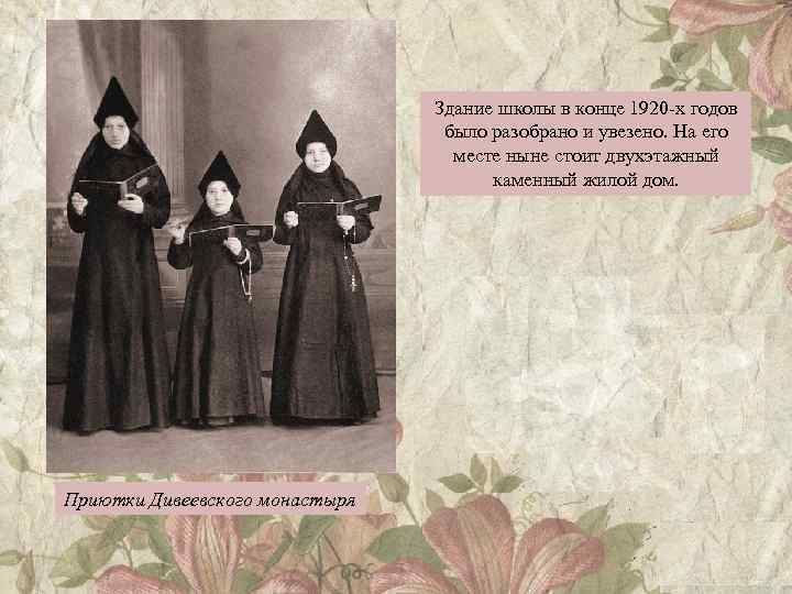 Здание школы в конце 1920 -х годов было разобрано и увезено. На его месте