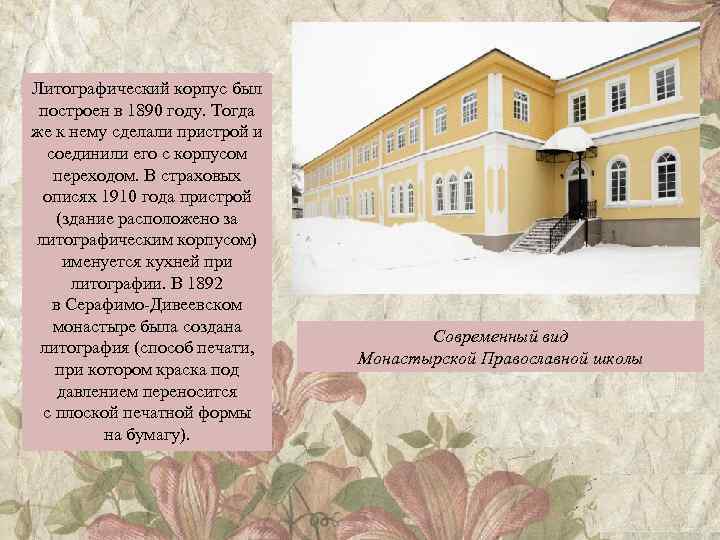 Литографический корпус был построен в 1890 году. Тогда же к нему сделали пристрой и