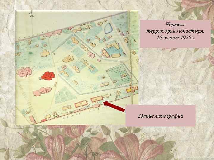 Чертеж территории монастыря. 10 ноября 1925 г. Здание литографии . 