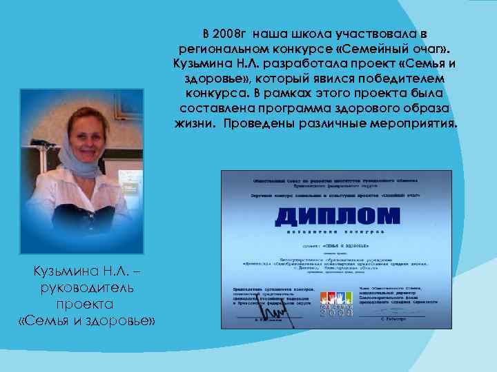 В 2008 г наша школа участвовала в региональном конкурсе «Семейный очаг» . Кузьмина Н.