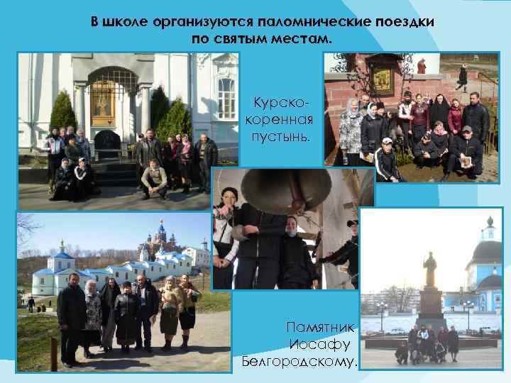 В школе организуются паломнические поездки по святым местам. Курскокоренная пустынь. Памятник Иосафу Белгородскому. 