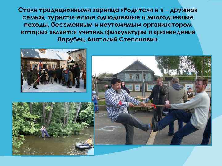 Стали традиционными зарница «Родители и я – дружная семья» , туристические однодневные и многодневные
