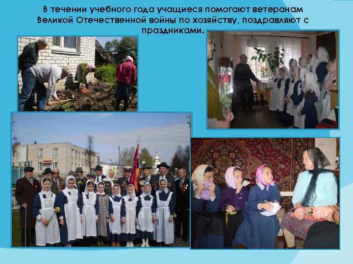 В течении учебного года учащиеся помогают ветеранам Великой Отечественной войны по хозяйству, поздравляют с
