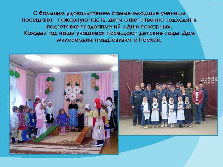 С большим удовольствием самые младшие ученицы посещают пожарную часть. Дети ответственно подходят к подготовке