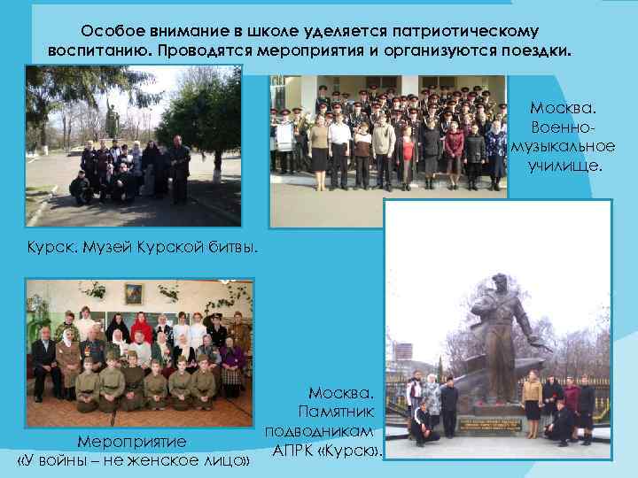 Особое внимание в школе уделяется патриотическому воспитанию. Проводятся мероприятия и организуются поездки. Москва. Военномузыкальное