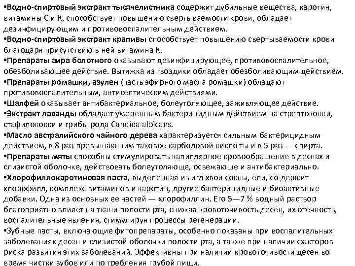  • Водно-спиртовый экстракт тысячелистника содержит дубильные вещества, каротин, витамины С и К, способствует