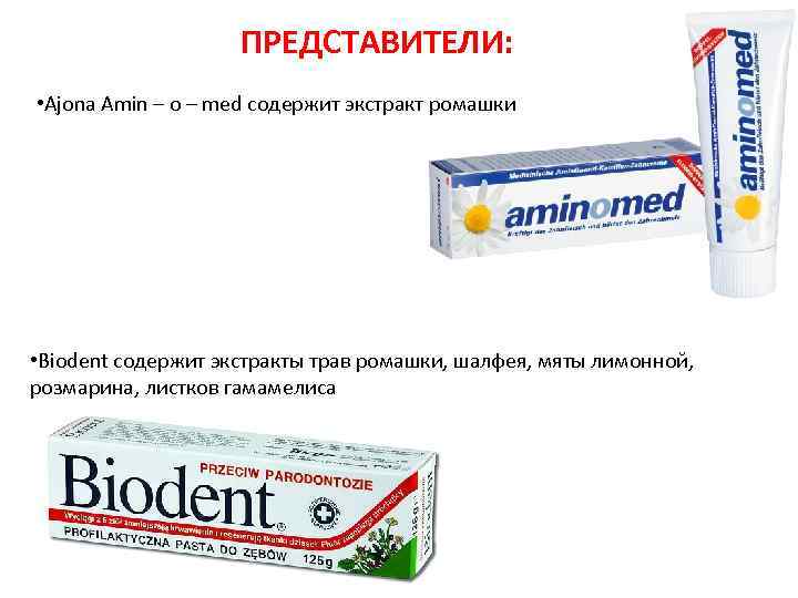ПРЕДСТАВИТЕЛИ: • Ajona Amin – o – med содержит экстракт ромашки • Biodent содержит