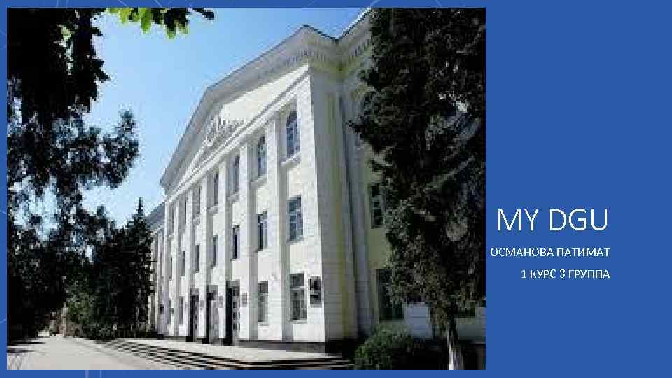 MY DGU ОСМАНОВА ПАТИМАТ 1 КУРС 3 ГРУППА 