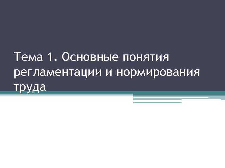 Тема 1. Основные понятия регламентации и нормирования труда 