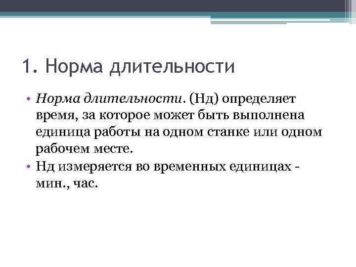 1. Норма длительности • Норма длительности. (Нд) определяет время, за которое может быть выполнена