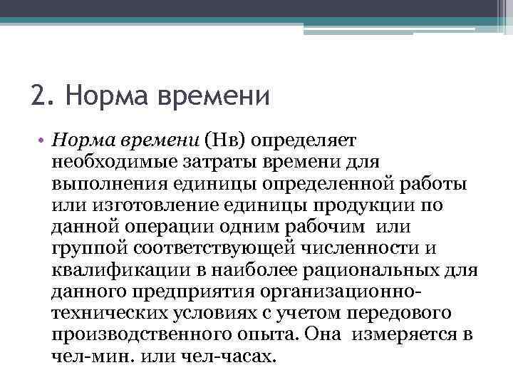 2. Норма времени • Норма времени (Нв) определяет необходимые затраты времени для выполнения единицы