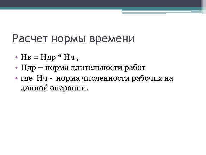 Расчет нормы времени • Нв = Ндр * Нч , • Ндр – норма