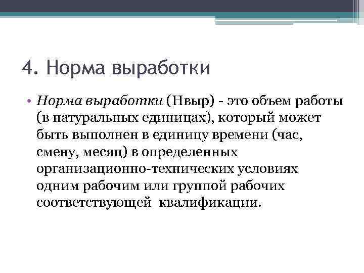 4. Норма выработки • Норма выработки (Нвыр) - это объем работы (в натуральных единицах),