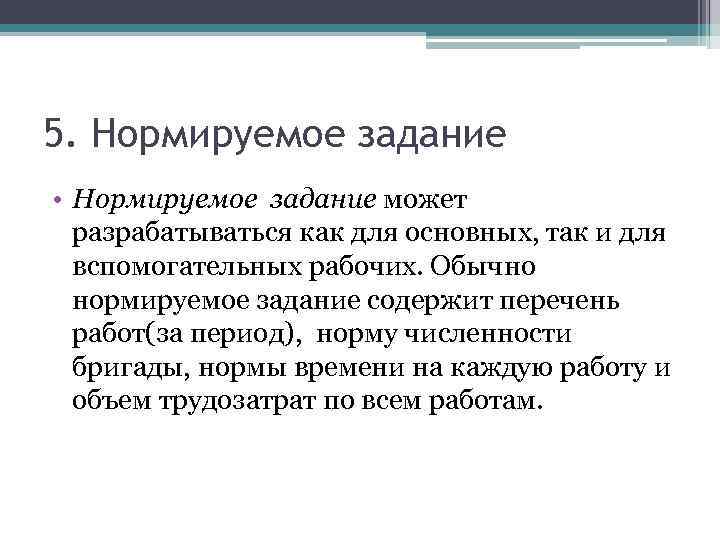 5. Нормируемое задание • Нормируемое задание может разрабатываться как для основных, так и для