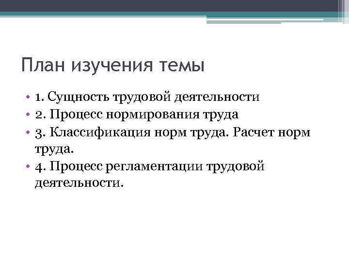 План изучения темы • 1. Сущность трудовой деятельности • 2. Процесс нормирования труда •