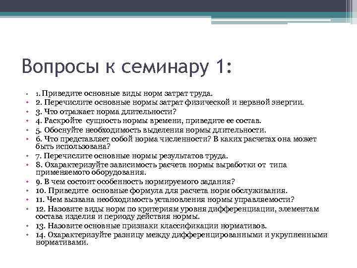 Вопросы к семинару 1: • • • • 1. Приведите основные виды норм затрат