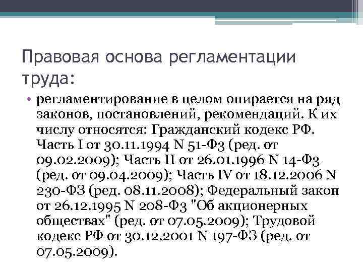 Правовая основа регламентации труда: • регламентирование в целом опирается на ряд законов, постановлений, рекомендаций.