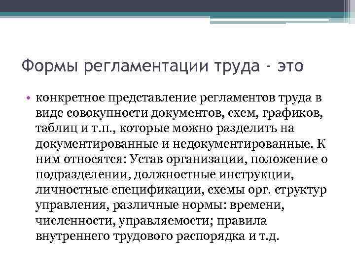 Формы регламентации труда - это • конкретное представление регламентов труда в виде совокупности документов,