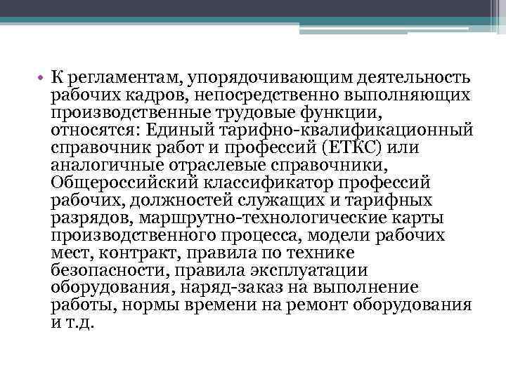  • К регламентам, упорядочивающим деятельность рабочих кадров, непосредственно выполняющих производственные трудовые функции, относятся: