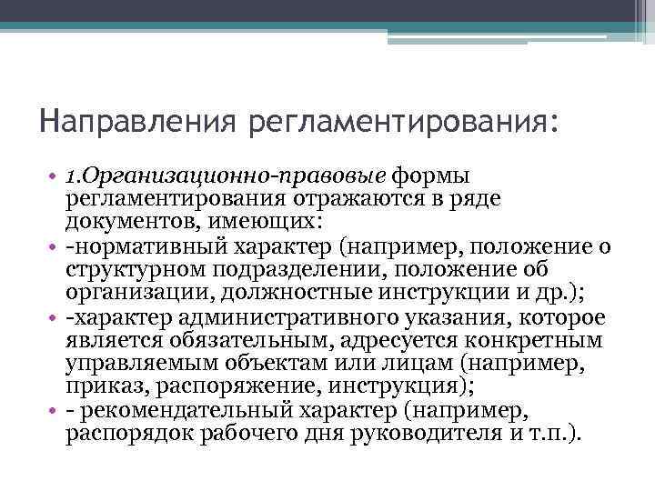 Направления регламентирования: • 1. Организационно-правовые формы регламентирования отражаются в ряде документов, имеющих: • -нормативный