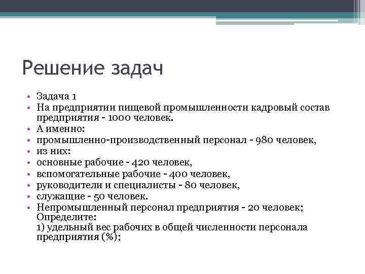 Решение задач • Задача 1 • На предприятии пищевой промышленности кадровый состав предприятия -