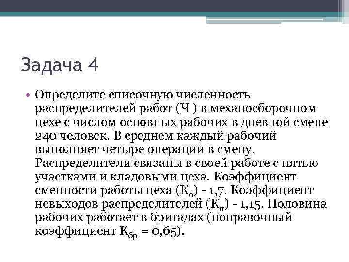 Задача 4 • Определите списочную численность распределителей работ (Ч ) в механосборочном цехе с