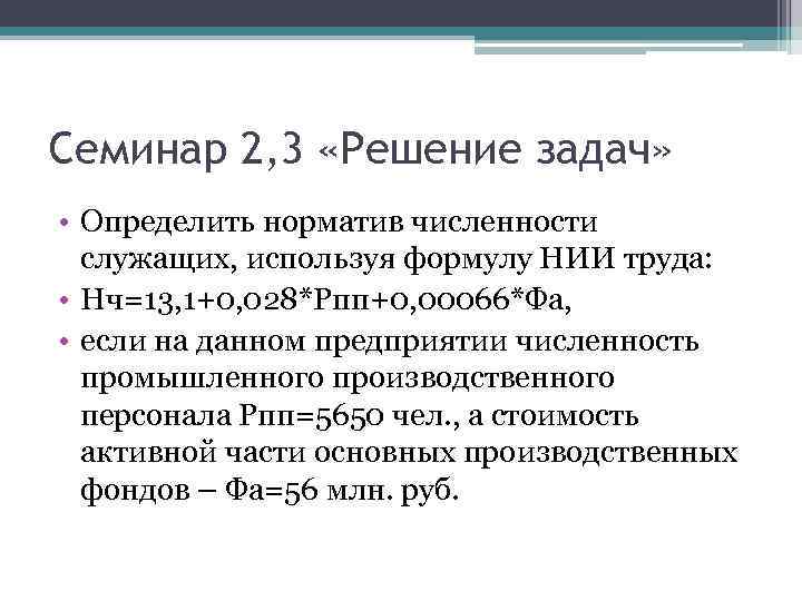 Семинар 2, 3 «Решение задач» • Определить норматив численности служащих, используя формулу НИИ труда: