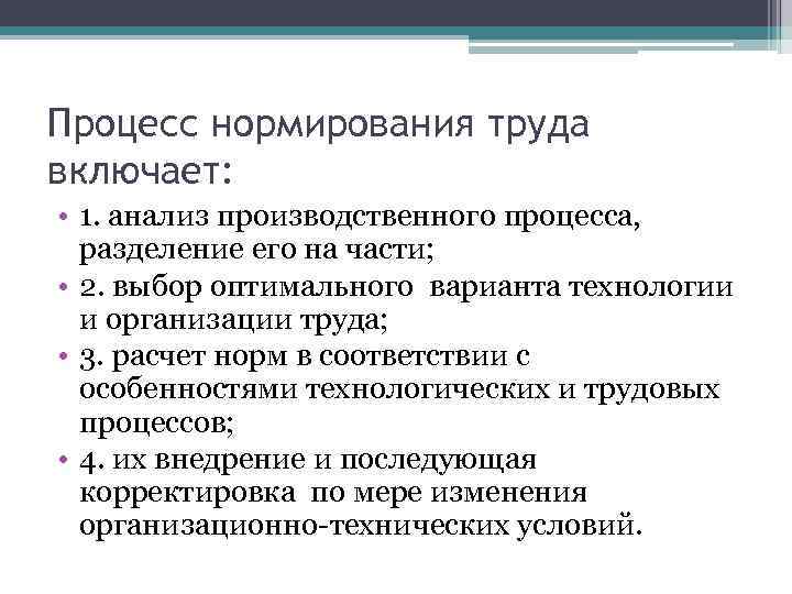 Процесс нормирования труда включает: • 1. анализ производственного процесса, разделение его на части; •