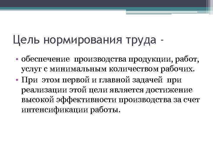 Цель нормирования труда • обеспечение производства продукции, работ, услуг с минимальным количеством рабочих. •