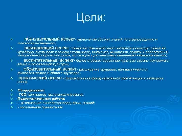 Цели: Ø Ø Ø Ø Ø познавательный аспект- увеличение объёма знаний по страноведению и