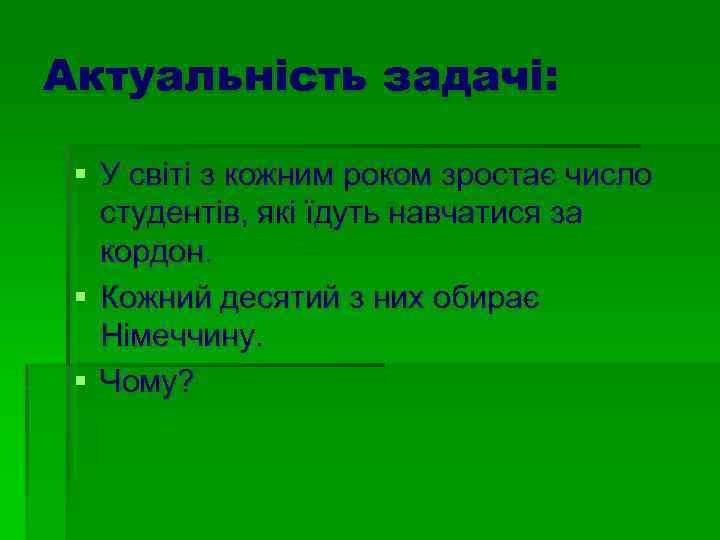 Актуальність задачі: § У світі з кожним роком зростає число студентів, які їдуть навчатися