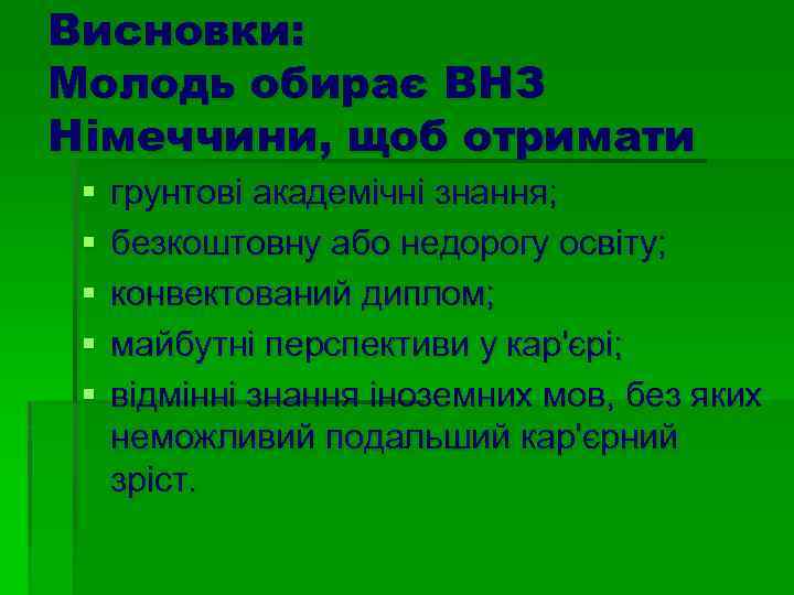 Висновки: Молодь обирає ВНЗ Німеччини, щоб отримати § § § грунтові академічні знання; безкоштовну