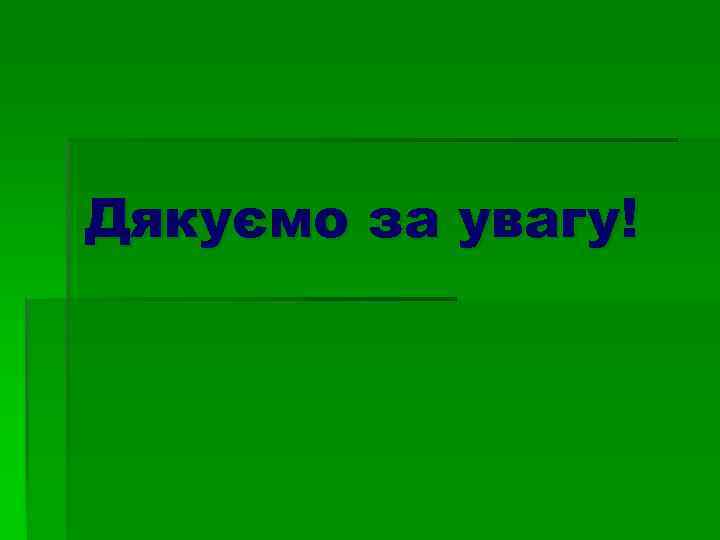 Дякуємо за увагу! 