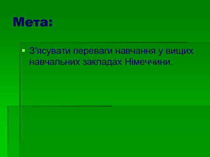 Мета: § З'ясувати переваги навчання у вищих навчальних закладах Німеччини. 