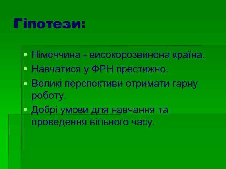 Гіпотези: § § § Німеччина - високорозвинена країна. Навчатися у ФРН престижно. Великі перспективи