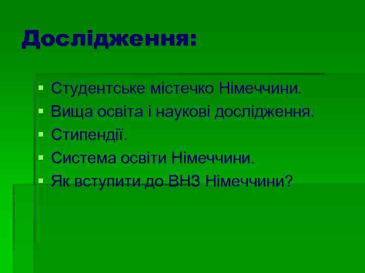 Дослідження: § § § Студентське містечко Німеччини. Вища освіта і наукові дослідження. Стипендії. Система
