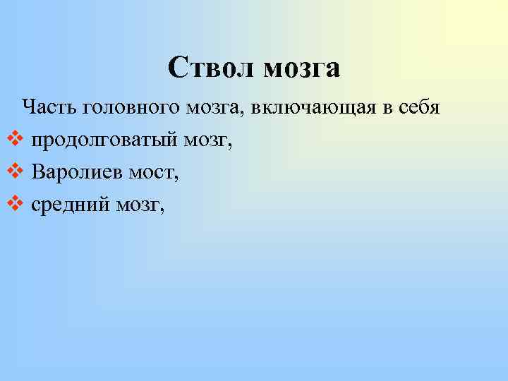 Ствол мозга Часть головного мозга, включающая в себя v продолговатый мозг, v Варолиев мост,