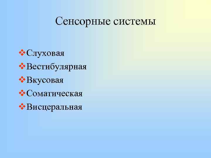 Сенсорные системы v. Слуховая v. Вестибулярная v. Вкусовая v. Соматическая v. Висцеральная 