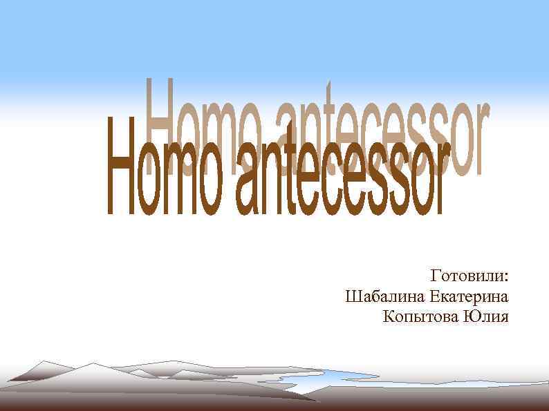 Готовили: Шабалина Екатерина Копытова Юлия 