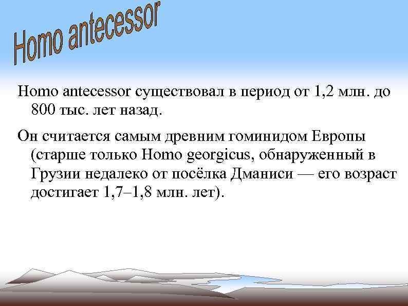 Homo antecessor существовал в период от 1, 2 млн. до 800 тыс. лет назад.