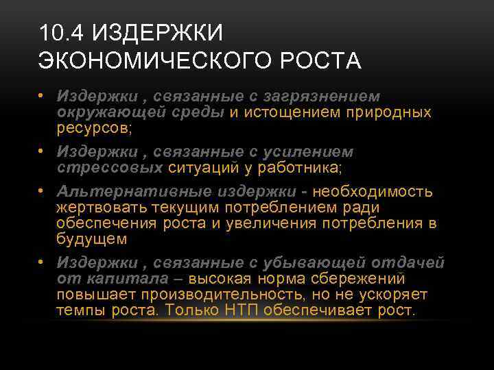 10. 4 ИЗДЕРЖКИ ЭКОНОМИЧЕСКОГО РОСТА • Издержки , связанные с загрязнением окружающей среды и