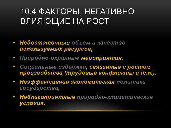 10. 4 ФАКТОРЫ, НЕГАТИВНО ВЛИЯЮЩИЕ НА РОСТ • Недостаточный объем и качество используемых ресурсов,