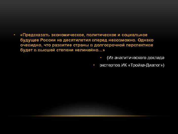  • «Предсказать экономическое, политическое и социальное будущее России на десятилетия вперед невозможно. Однако