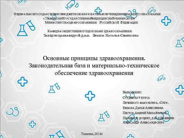 Ф ЕДЕРАЛЬНОЕГОСУДАРСТВЕННОЕБЮДЖЕТНОЕ ОБРАЗОВАТЕЛЬНОЕУЧРЕЖДЕНИЕВЫСШЕГО ОБРАЗОВАНИЯ «Т ЮМЕНСКИЙ ГОСУДАРСТВЕННЫЙМЕДИЦИНСКИЙУНИВЕРСИТЕТ » М ИНИСТЕРСТВАЗДРАВООХРАНЕНИЯ Р ОССИЙСКОЙ Ф ЕДЕРАЦИИ