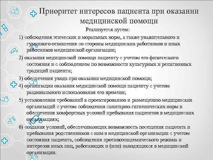 Приоритет интересов пациента при оказании медицинской помощи Реализуется путем: 1) соблюдения этических и моральных