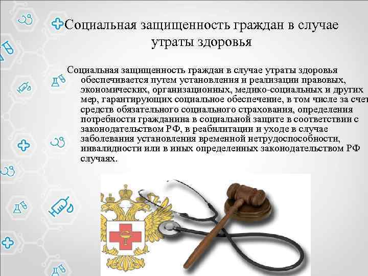 Социальная защищенность граждан в случае утраты здоровья обеспечивается путем установления и реализации правовых, экономических,